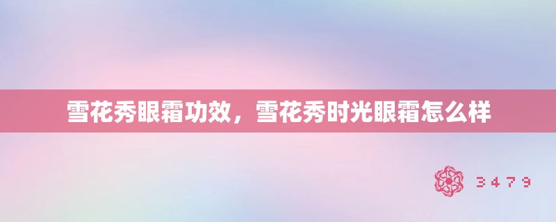 雪花秀眼霜功效，雪花秀时光眼霜怎么样