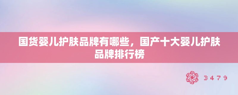 国货婴儿护肤品牌有哪些，国产十大婴儿护肤品牌排行榜