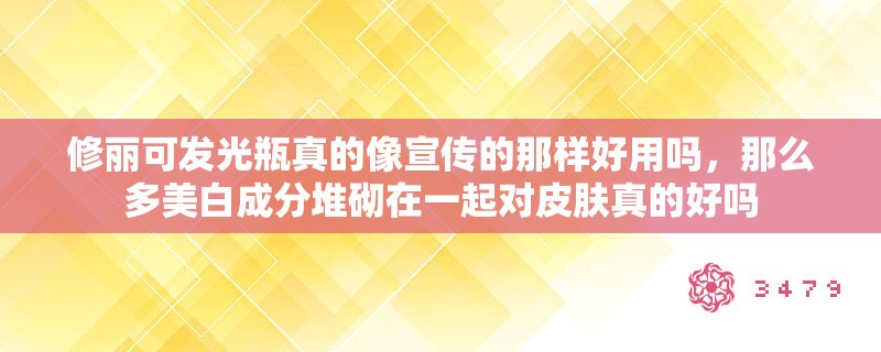 修丽可发光瓶真的像宣传的那样好用吗，那么多美白成分堆砌在一起对皮肤真的好吗