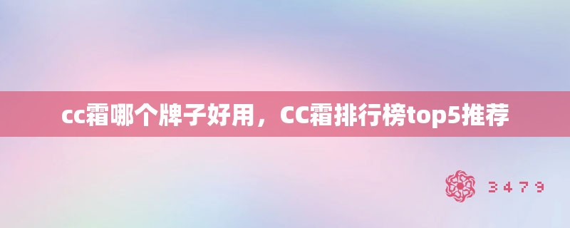 cc霜哪个牌子好用，CC霜排行榜top5推荐
