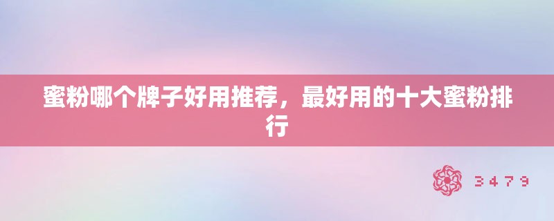 蜜粉哪个牌子好用推荐，最好用的十大蜜粉排行