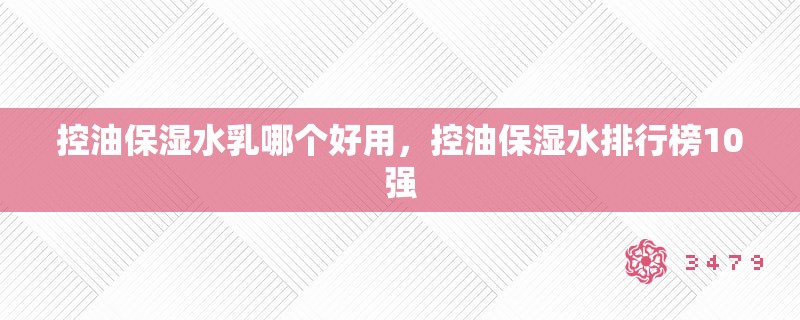 控油保湿水乳哪个好用，控油保湿水排行榜10强