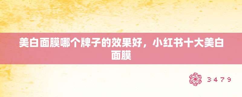 美白面膜哪个牌子的效果好，小红书十大美白面膜