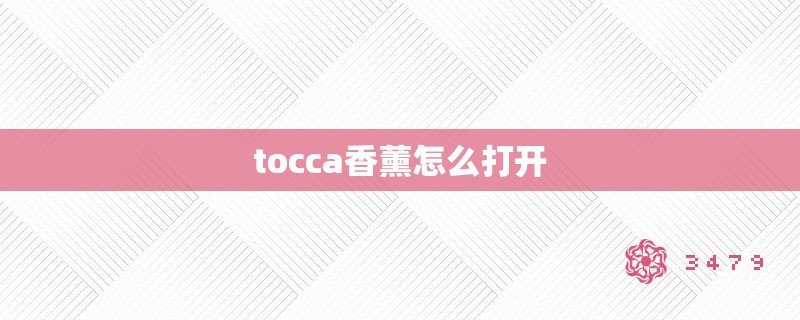 tocca香薰怎么打开
