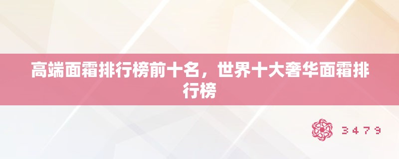 高端面霜排行榜前十名，世界十大奢华面霜排行榜
