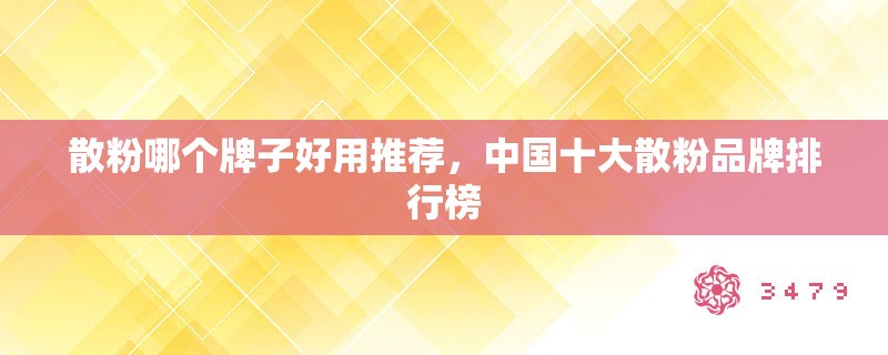 散粉哪个牌子好用推荐，中国十大散粉品牌排行榜