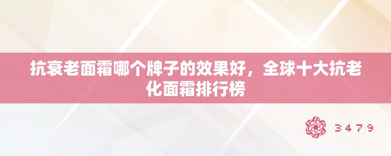 抗衰老面霜哪个牌子的效果好,全球十大抗老化面霜排行榜 抗衰老面霜哪个牌子的效果好,全球十大抗老化面霜排行榜