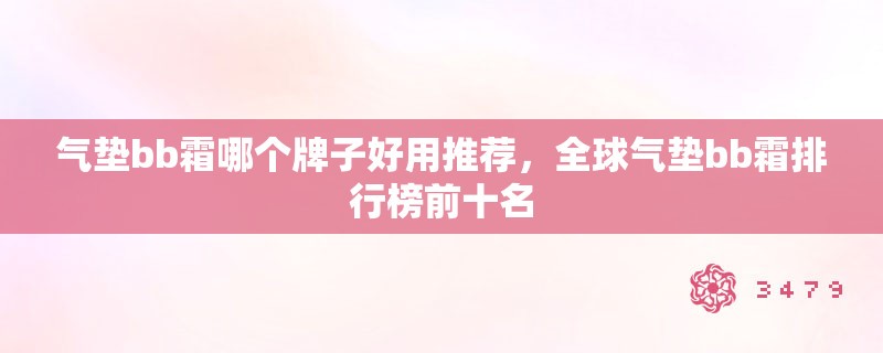 气垫bb霜哪个牌子好用推荐，全球气垫bb霜排行榜前十名