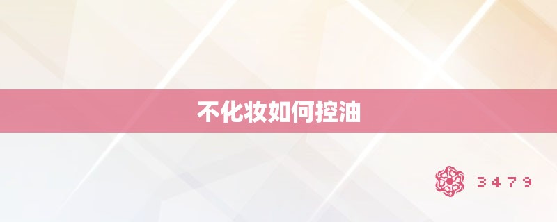 不化妆如何控油