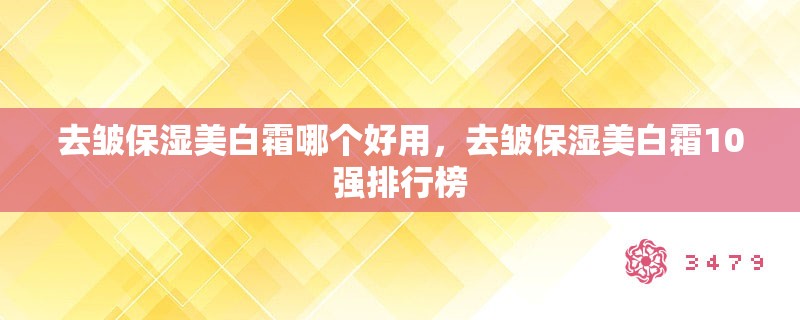 去皱保湿美白霜哪个好用，去皱保湿美白霜10强排行榜