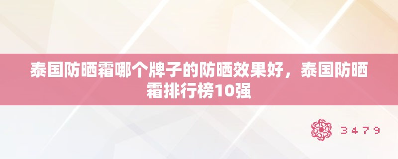 泰国防晒霜哪个牌子的防晒效果好，泰国防晒霜排行榜10强