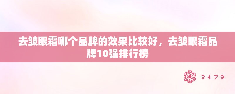 去皱眼霜哪个品牌的效果比较好，去皱眼霜品牌10强排行榜