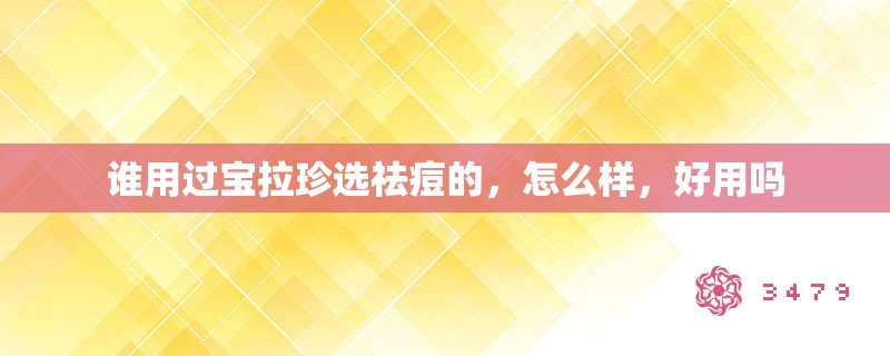谁用过宝拉珍选祛痘的，怎么样，好用吗