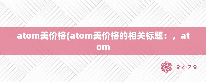 atom美价格(atom美价格的相关标题：，atom