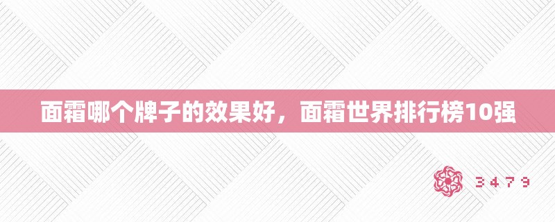 面霜哪个牌子的效果好，面霜世界排行榜10强