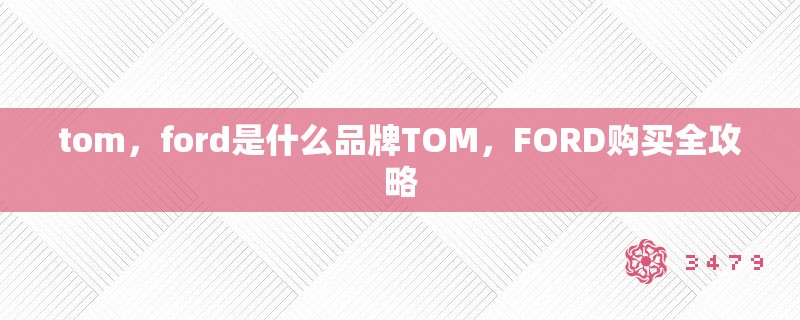 tom，ford是什么品牌TOM，FORD购买全攻略