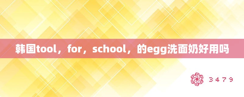 韩国tool，for，school，的egg洗面奶好用吗