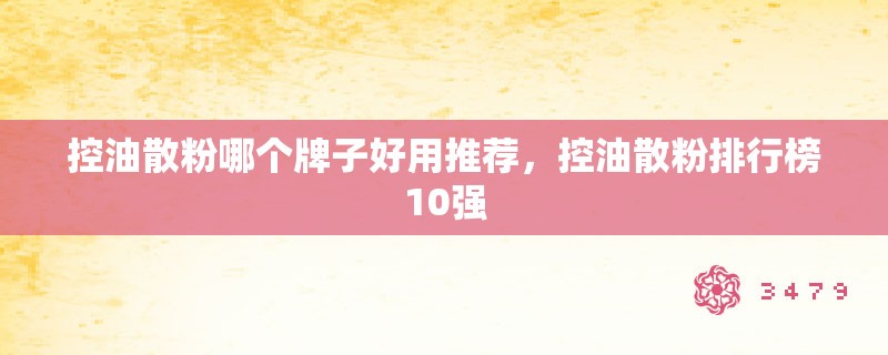 控油散粉哪个牌子好用推荐，控油散粉排行榜10强