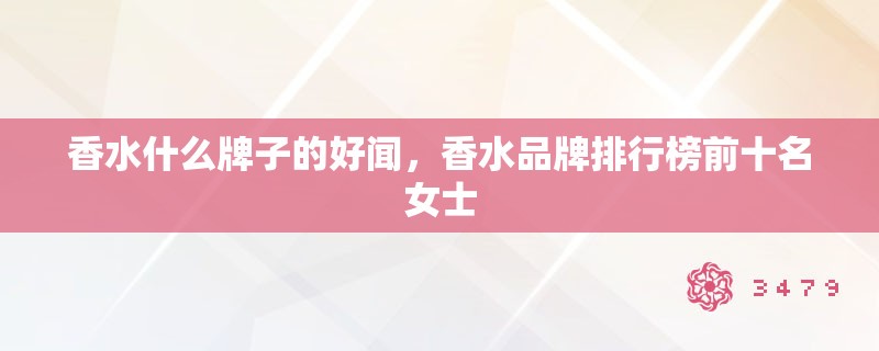 香水什么牌子的好闻，香水品牌排行榜前十名女士