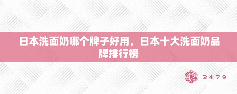 日本洗面奶哪个牌子好用，日本十大洗面奶品牌排行榜