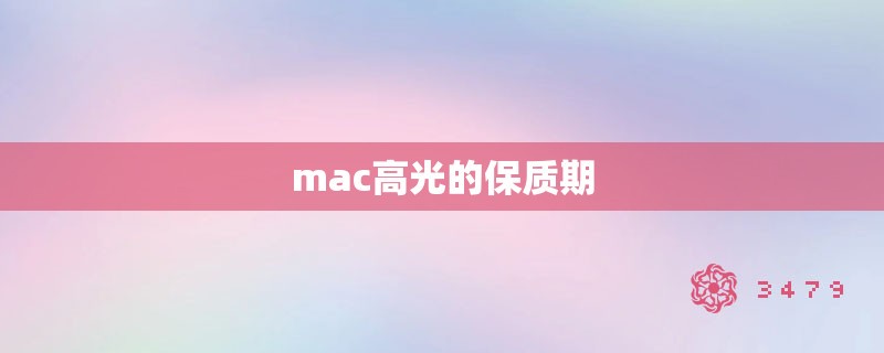 mac高光的保质期