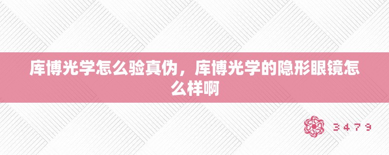库博光学怎么验真伪，库博光学的隐形眼镜怎么样啊