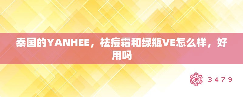 泰国的YANHEE，祛痘霜和绿瓶VE怎么样，好用吗