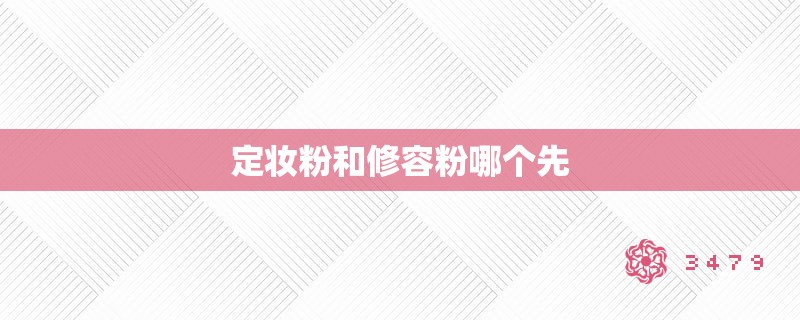 定妆粉和修容粉哪个先