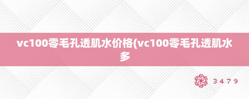 vc100零毛孔透肌水价格(vc100零毛孔透肌水多