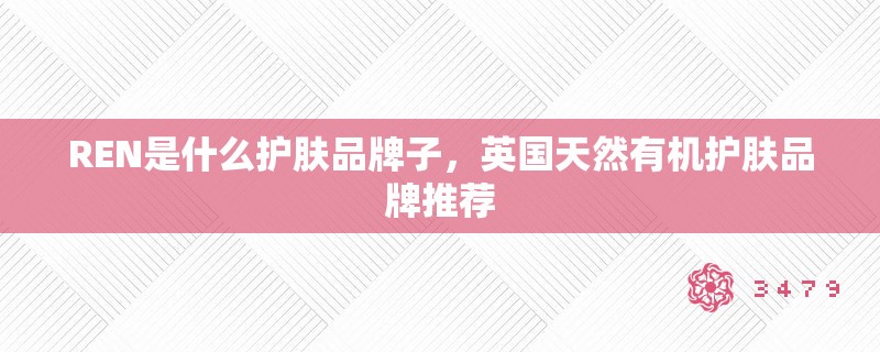 REN是什么护肤品牌子，英国天然有机护肤品牌推荐