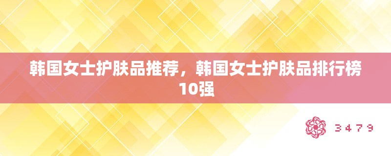 韩国女士护肤品推荐，韩国女士护肤品排行榜10强