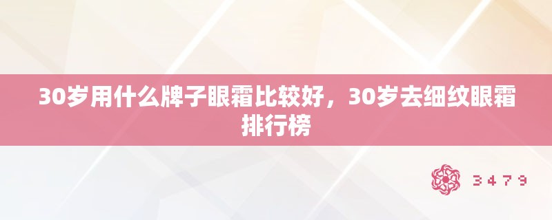 30岁用什么牌子眼霜比较好，30岁去细纹眼霜排行榜