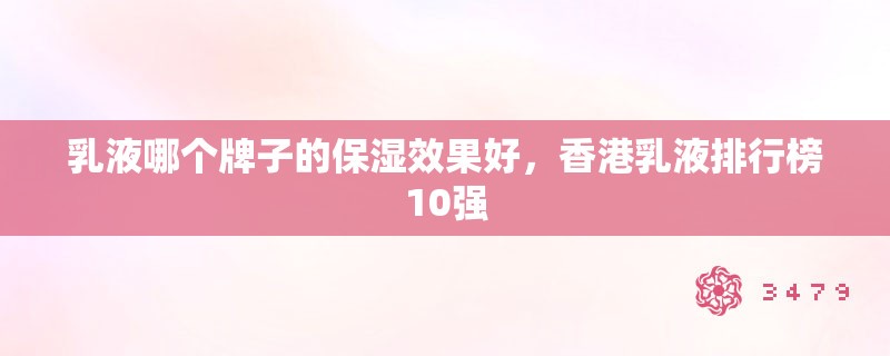 乳液哪个牌子的保湿效果好，香港乳液排行榜10强