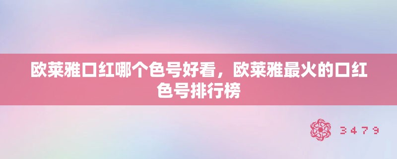 欧莱雅口红哪个色号好看，欧莱雅最火的口红色号排行榜