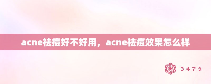 acne祛痘好不好用，acne祛痘效果怎么样