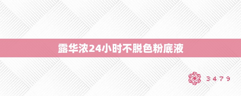 露华浓24小时不脱色粉底液