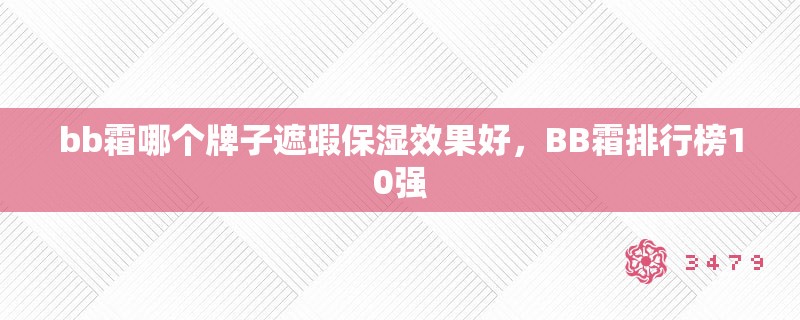 bb霜哪个牌子遮瑕保湿效果好,BB霜排行榜10强 bb霜哪个牌子遮瑕保湿效果好,BB霜排行榜10强