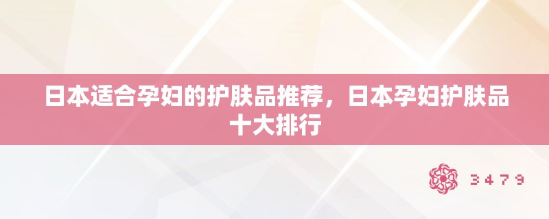 日本适合孕妇的护肤品推荐，日本孕妇护肤品十大排行