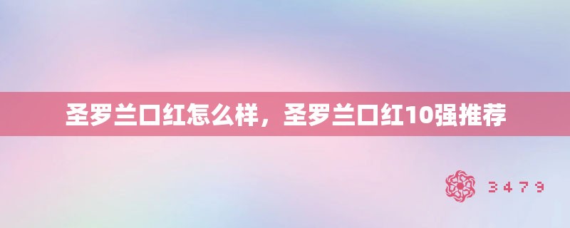 圣罗兰口红怎么样，圣罗兰口红10强推荐