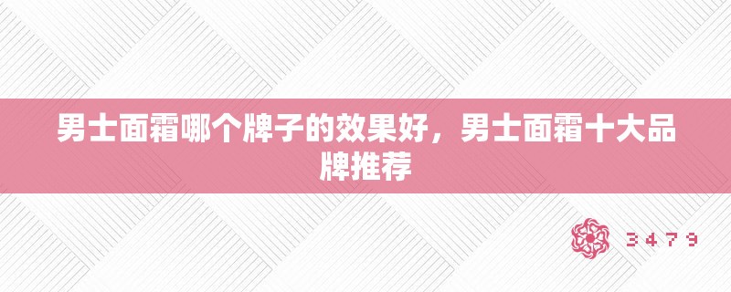 男士面霜哪个牌子的效果好，男士面霜十大品牌推荐