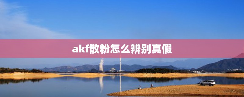 akf散粉怎么辨别真假