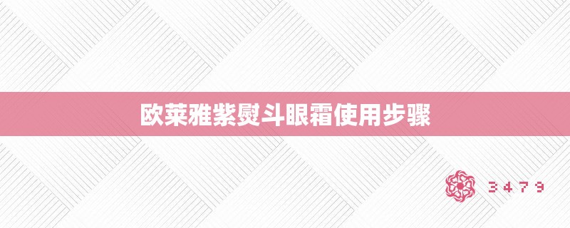 欧莱雅紫熨斗眼霜使用步骤 欧莱雅紫熨斗眼霜使用步骤