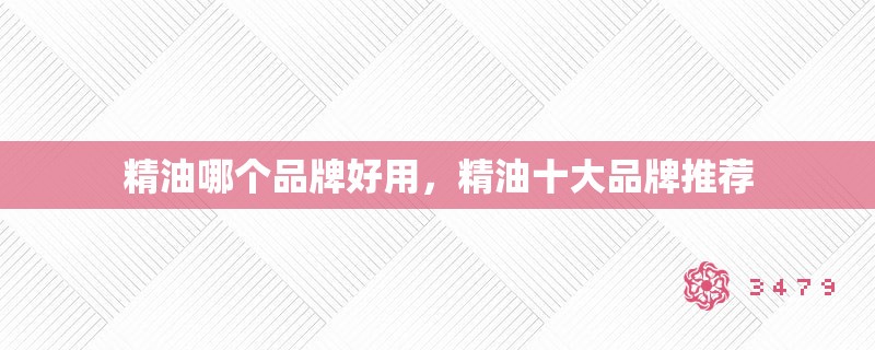 精油哪个品牌好用，精油十大品牌推荐