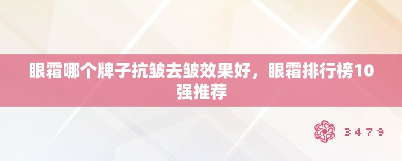 眼霜哪个牌子抗皱去皱效果好,眼霜排行榜10强推荐 眼霜哪个牌子抗皱去皱效果好,眼霜排行榜10强推荐