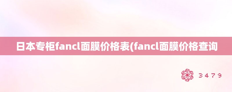 日本专柜fancl面膜价格表(fancl面膜价格查询