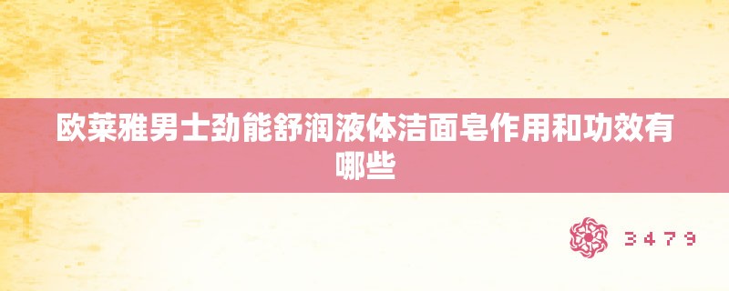 欧莱雅男士劲能舒润液体洁面皂作用和功效有哪些