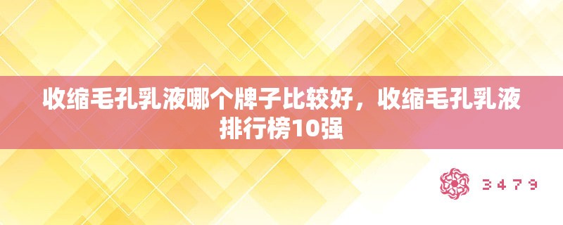 收缩毛孔乳液哪个牌子比较好，收缩毛孔乳液排行榜10强