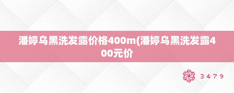 潘婷乌黑洗发露价格400m(潘婷乌黑洗发露400元价
