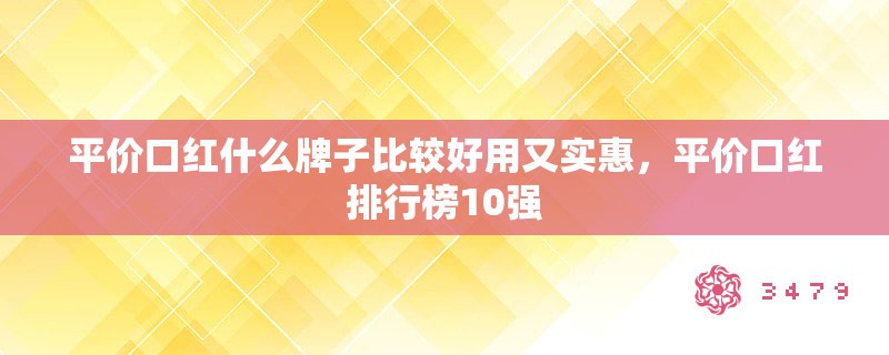 平价口红什么牌子比较好用又实惠，平价口红排行榜10强