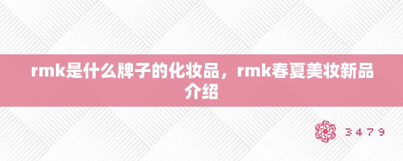 rmk是什么牌子的化妆品,rmk春夏美妆新品介绍 rmk是什么牌子的化妆品,rmk春夏美妆新品介绍